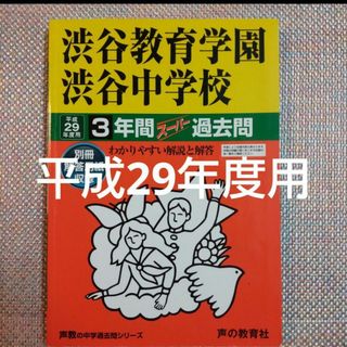 渋谷教育学園渋谷中学校 3年間スーパー過去問 平成29年度用(語学/参考書)