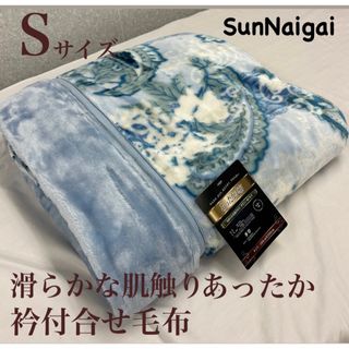 新品！滑らかな肌触り あったか衿付き合せ毛布Ｓシングルサイズ(毛布)