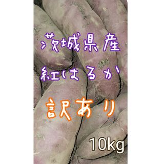 訳あり　紅はるか　10キロ　茨城県産　栽培中農薬不使用(野菜)