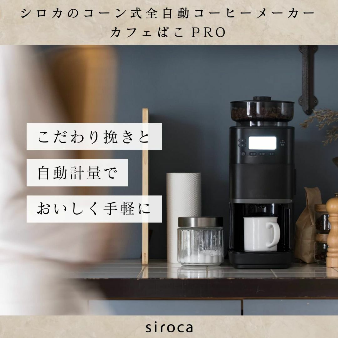 シロカ コーン式全自動コーヒーメーカー カフェばこPRO ブラック[ガラスサーバ 1