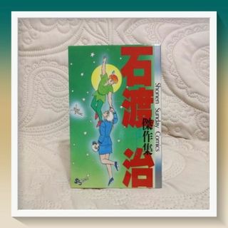 ショウガクカン(小学館)の【初版】石渡 治 傑作集(少年漫画)