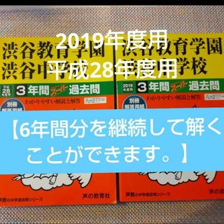 渋谷教育学園渋谷中学校 2019年度用　平成28年度用　スーパー過去問(語学/参考書)