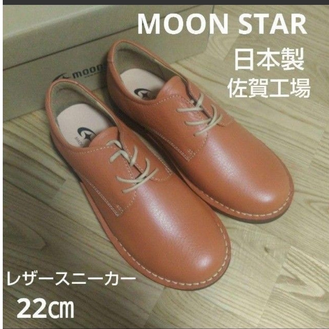 MOONSTAR (ムーンスター)の新品19800円☆MOON STARムーンスター レザースニーカー 22㎝日本製 レディースの靴/シューズ(スニーカー)の商品写真