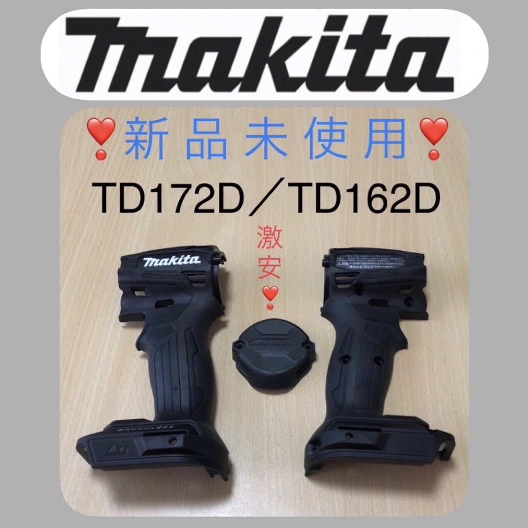 マキタインパクト ハウジング 新品❣️　TD172D／TD162D 純正ブラック 7