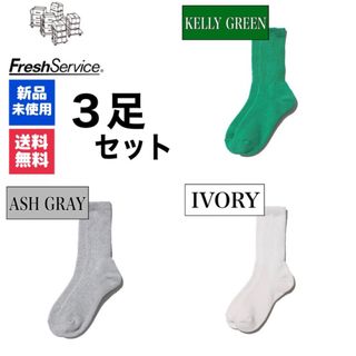 グラフペーパー(Graphpaper)のFreshService　ケリーグリーン　アッシュグレー  アイボリー　3足(ソックス)