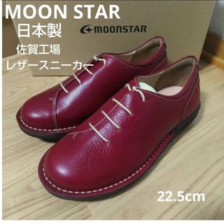 ムーンスター(MOONSTAR )の新品19800円☆MOON STAR ムーンスター レザースニーカー チェリー(スニーカー)