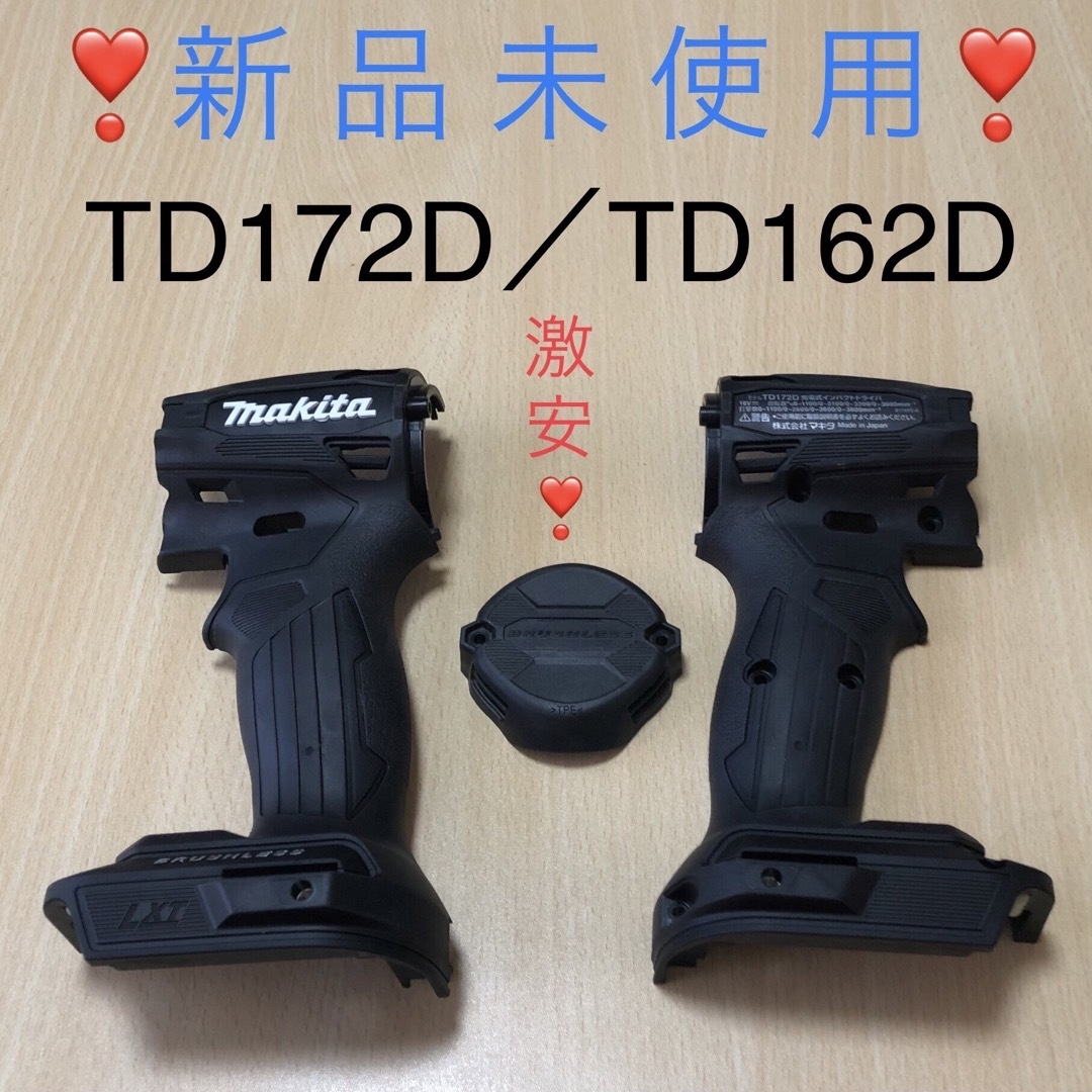 マキタインパクト ハウジング 純正ブラック　TD172D／TD162D 新品❣️