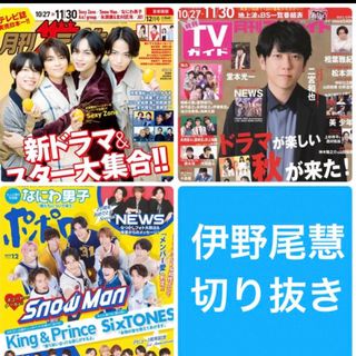 ヘイセイジャンプ(Hey! Say! JUMP)のザテレビジョン　TVガイド　ポポロ　Hey!Say!JUMP 伊野尾慧　切り抜き(アート/エンタメ/ホビー)