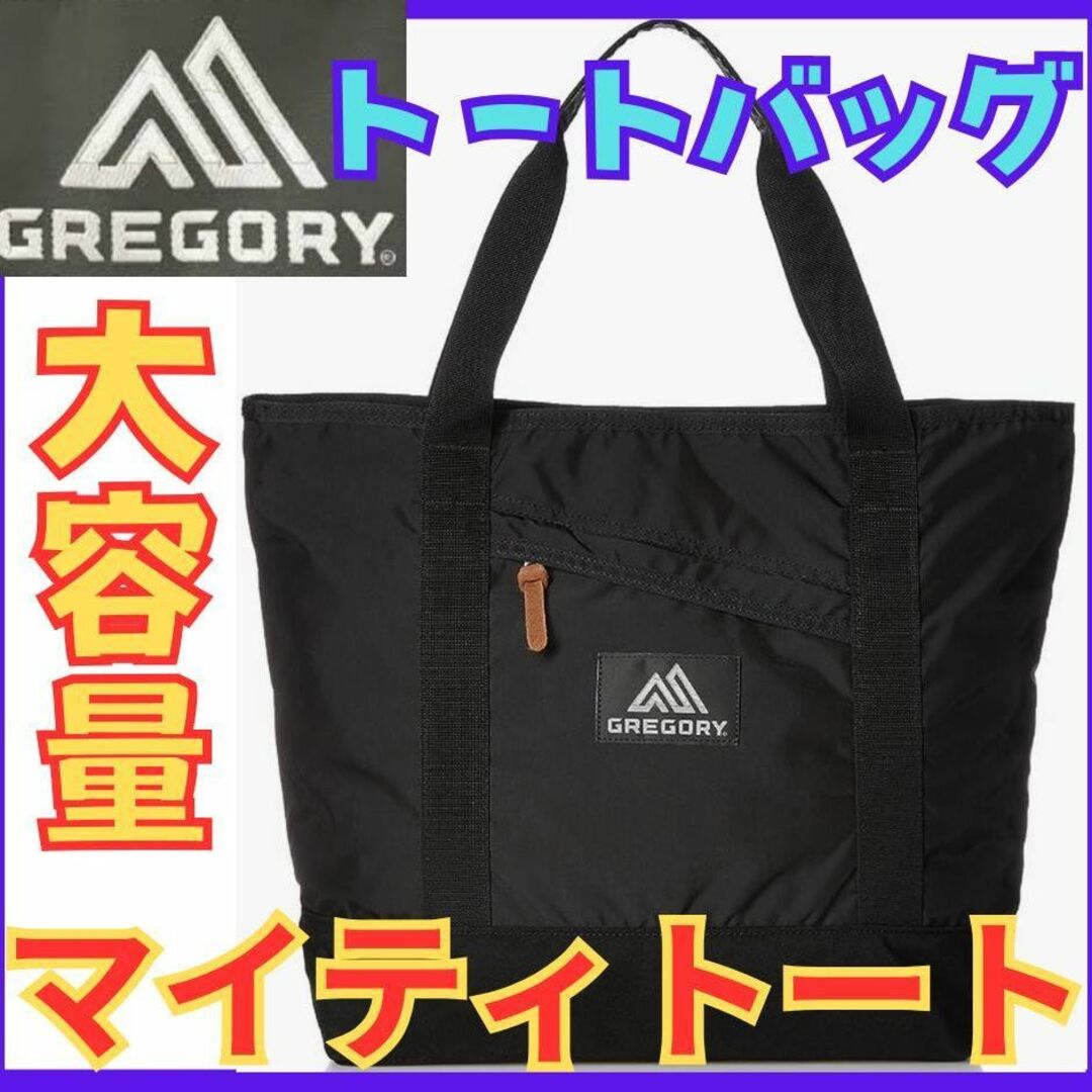 グレゴリー★グレゴリー GREGORY トートバッグ マイティトート 現行モデル 正規品★