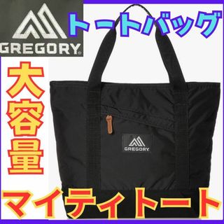 グレゴリー(Gregory)の★グレゴリー GREGORY トートバッグ マイティトート 現行モデル 正規品★(トートバッグ)