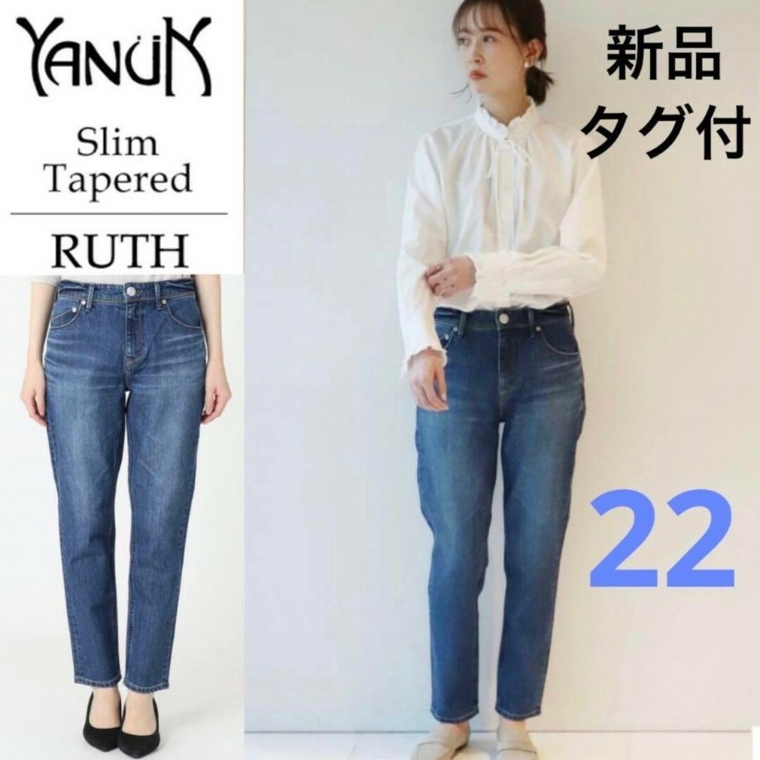 YANUK Ruth デニム W25 E32