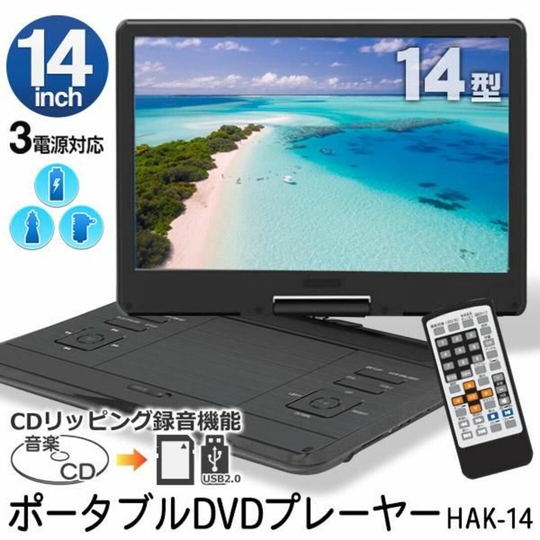 新品★14インチ ポータブルDVDプレーヤー 3電源対応 /i7