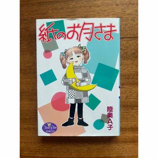 シュウエイシャ(集英社)の紙のお月さま(女性漫画)