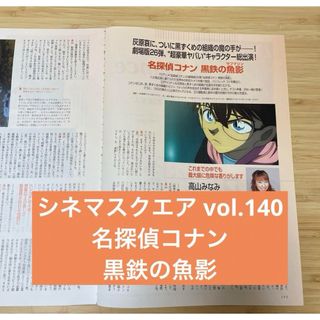 メイタンテイコナン(名探偵コナン)のシネマスクエア vol.140 名探偵コナン 黒鉄の魚影(印刷物)