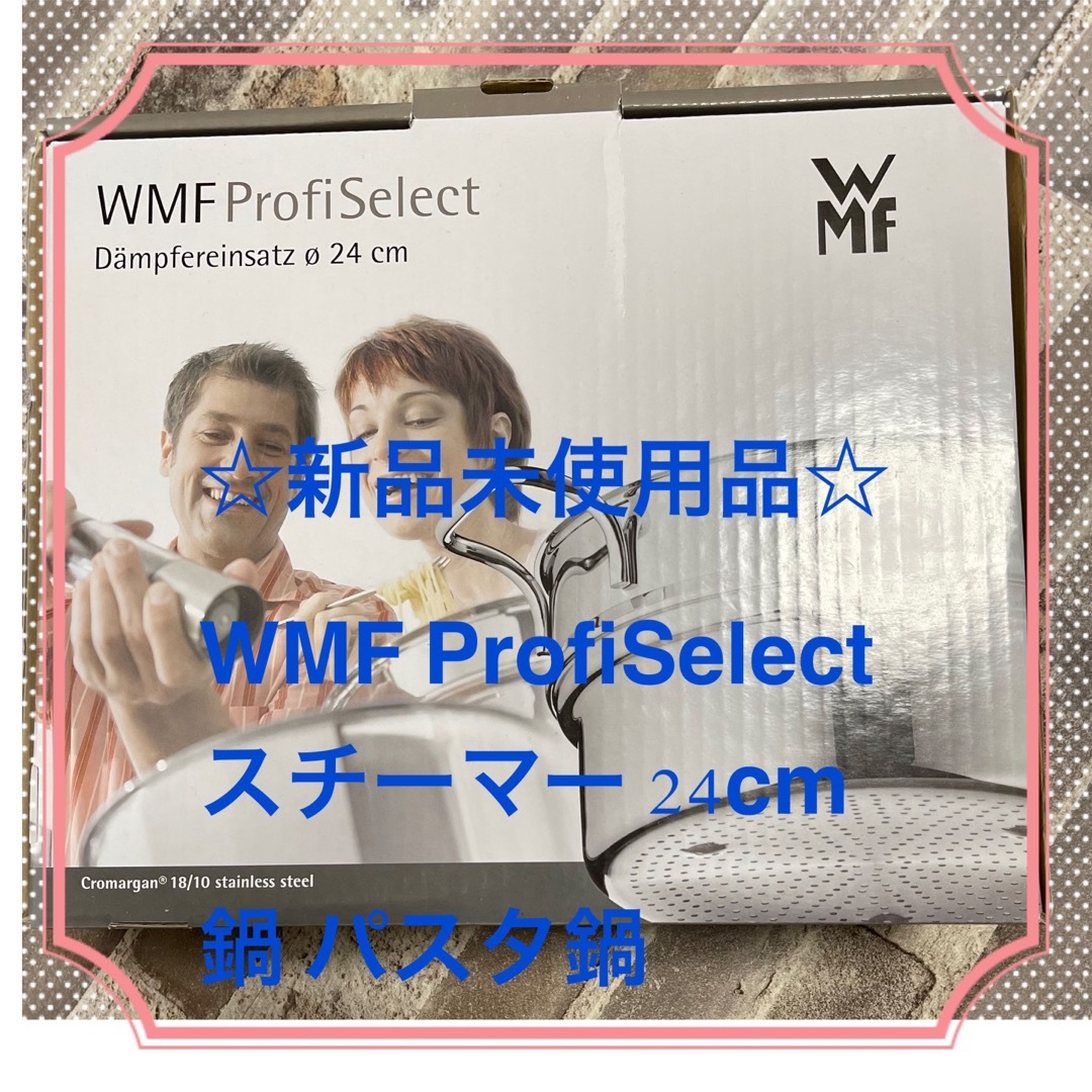 WMF(ヴェーエムエフ)の【新品未使用品】WMF ProfiSelect スチーマー 24cm鍋 パスタ鍋 スマホ/家電/カメラの調理家電(調理機器)の商品写真