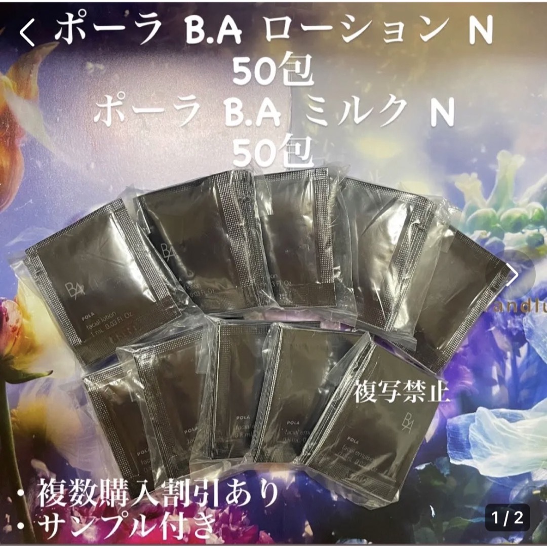 ポーラBAローションN  50包& BAミルクN 50包