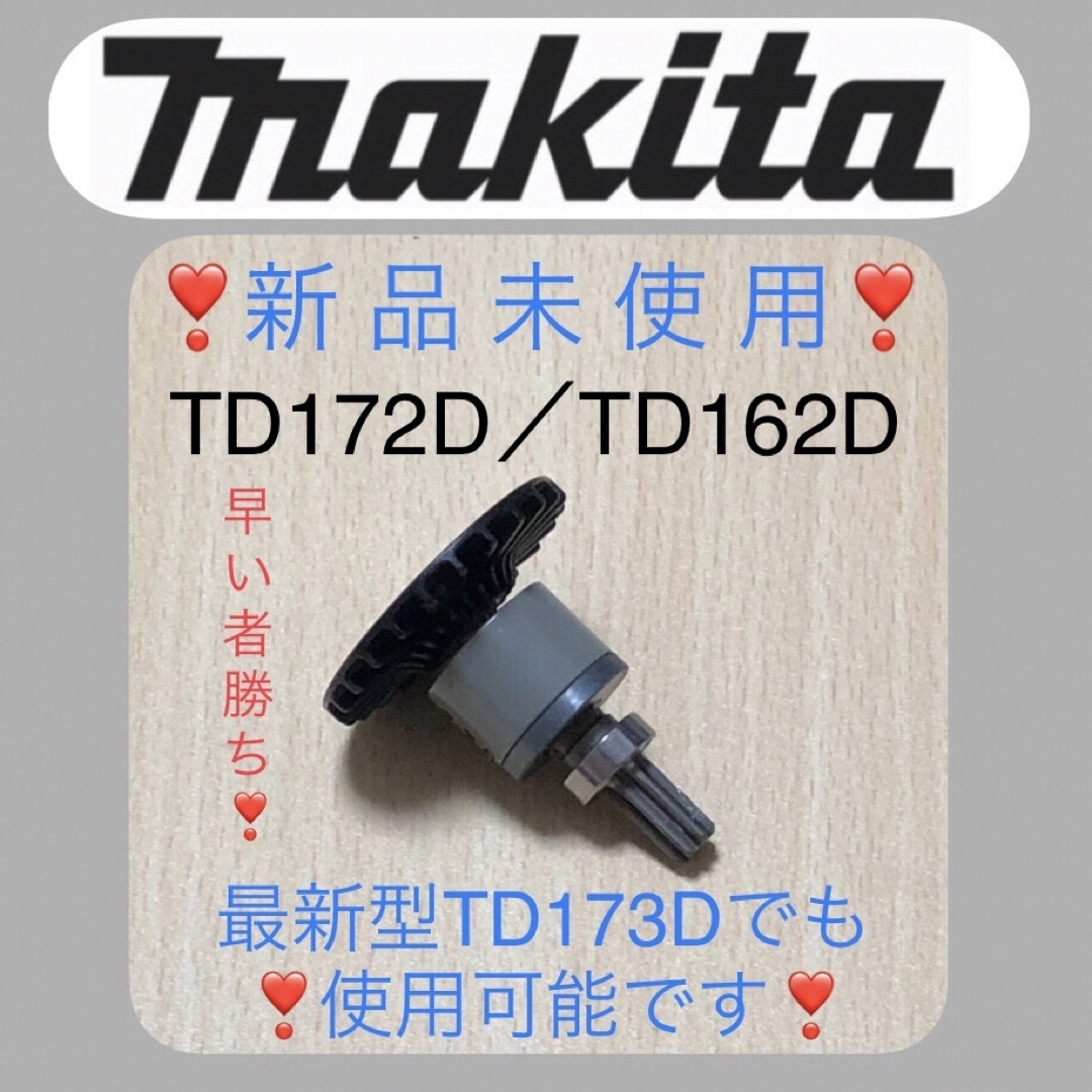 マキタインパクト ローター＆ステータ純正　TD172D／TD162D 新品❣️ 1