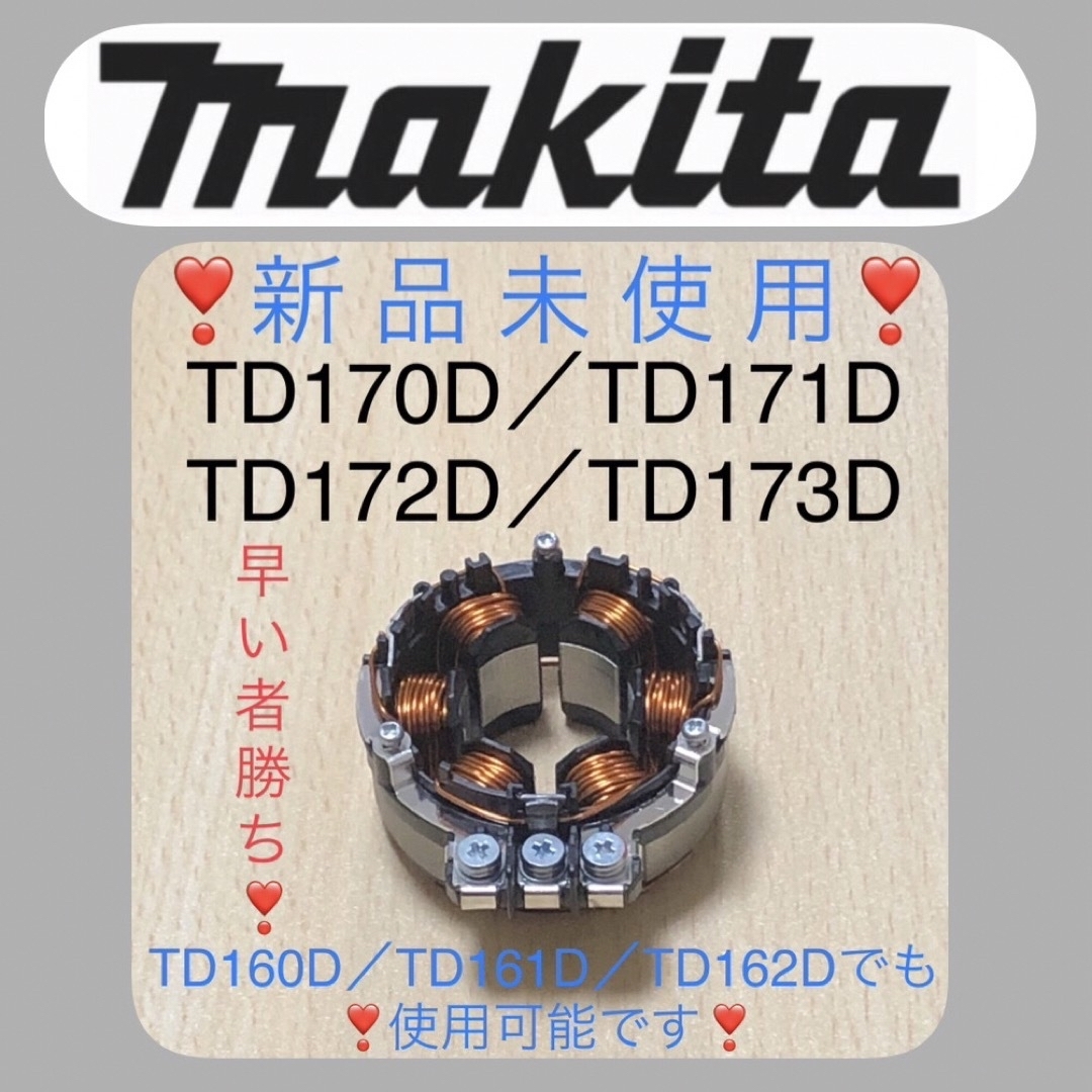 マキタインパクト ローター＆ステータ純正　TD172D／TD162D 新品❣️ 3