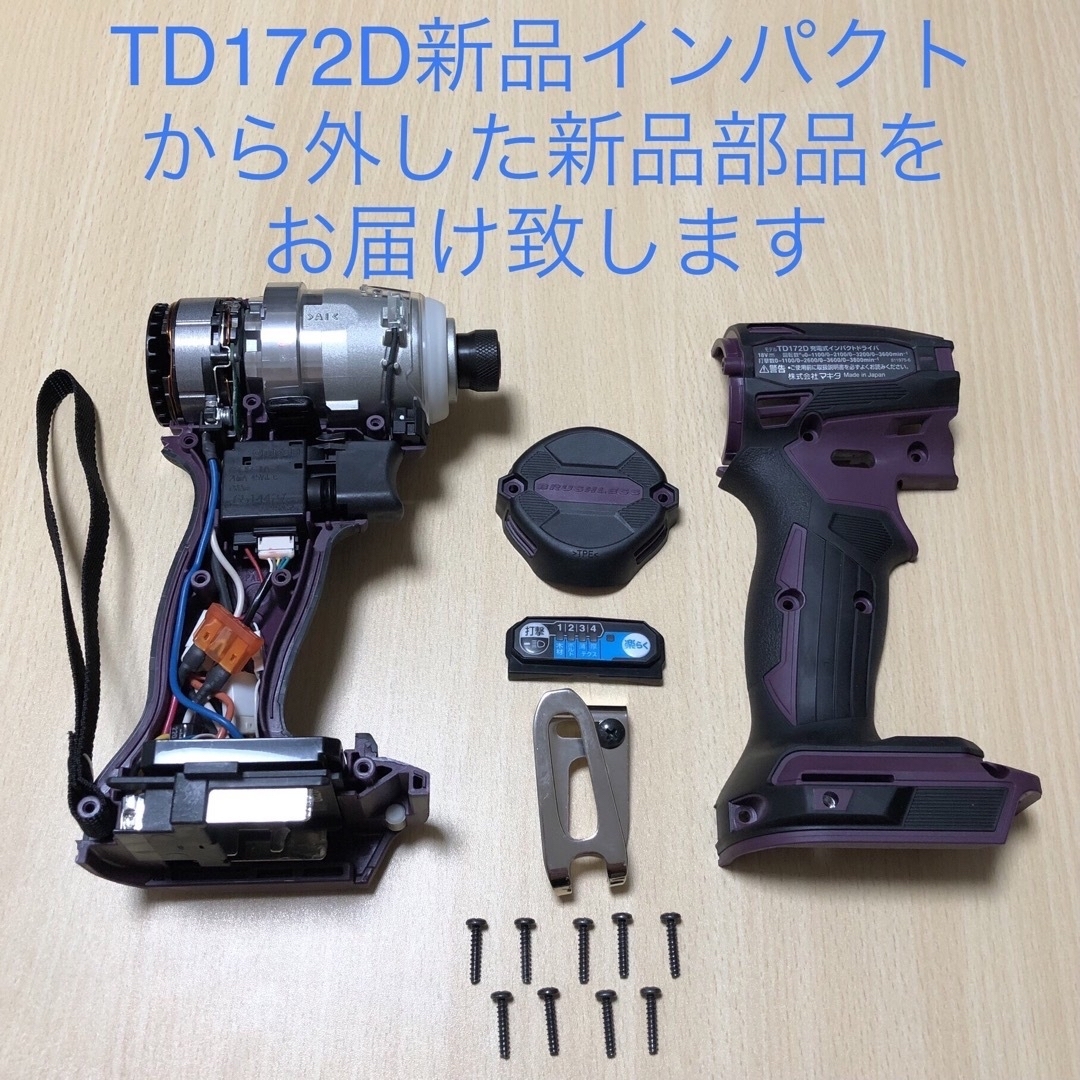 マキタインパクト ローター＆ステータ純正　TD172D／TD162D 新品❣️ 6