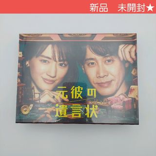 ◎"元彼の遺言状 DVD BOX〈7枚組〉綾瀬はるか　定価22800円(TVドラマ)