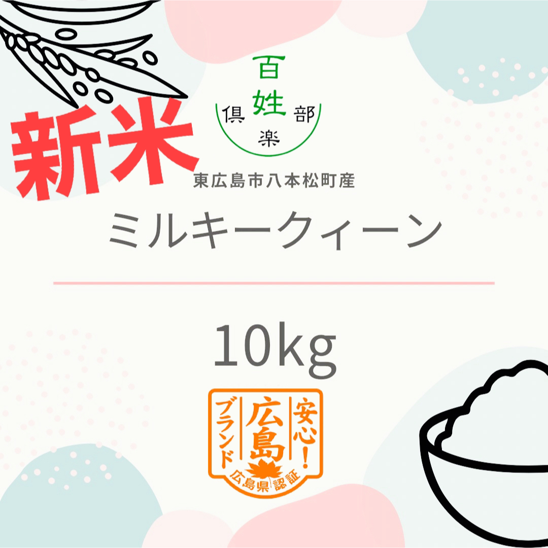 広島県産　ミルキークイーン　米