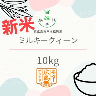 広島県産　ミルキークイーン　米(米/穀物)