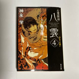 心霊探偵八雲 ４(文学/小説)