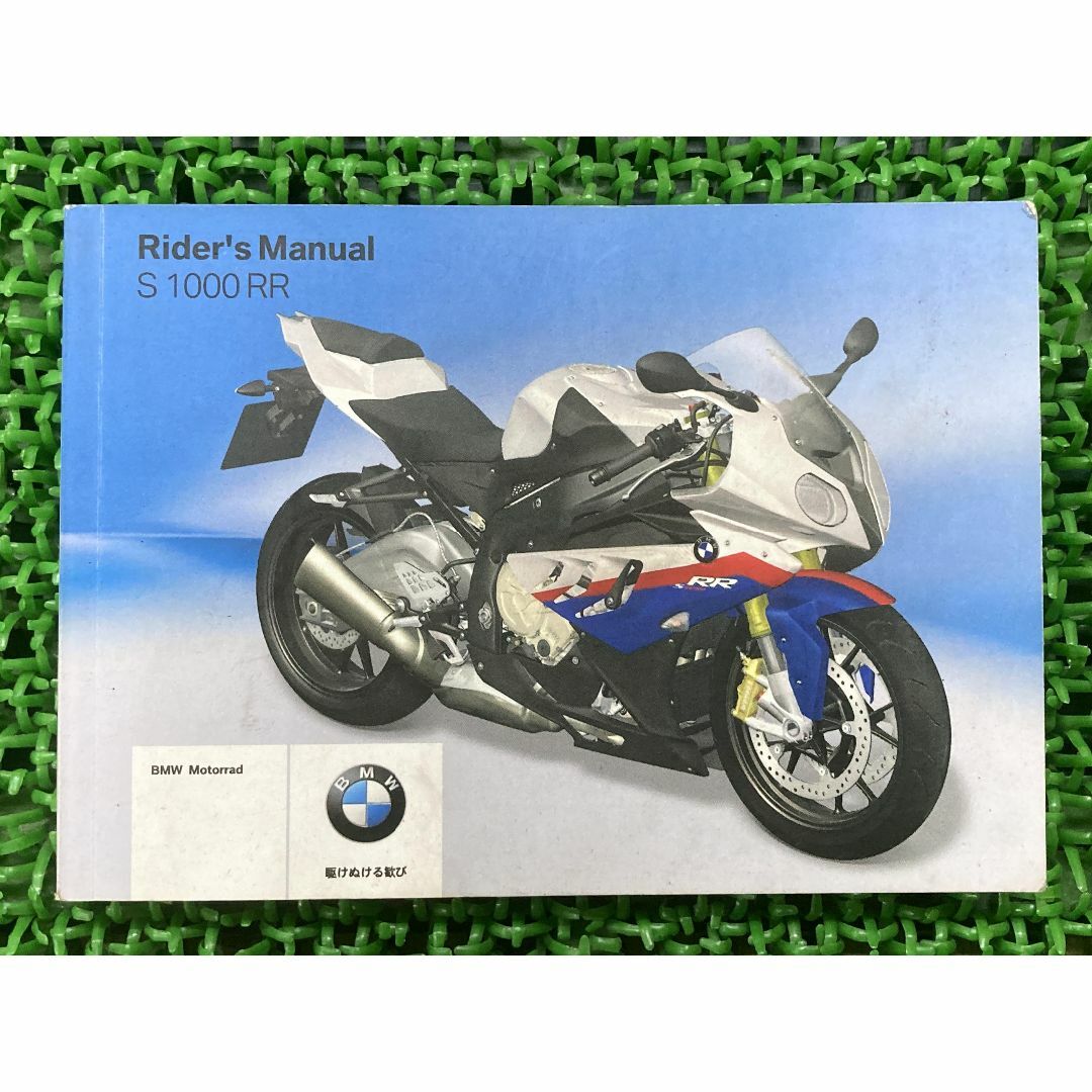 S1000RR 取扱説明書 3版 BMW 正規  バイク 整備書 ライダーズマニュアル 車検 整備情報:22294943