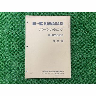 KH250-B3 パーツリスト 補足版 カワサキ 正規 中古 バイク 整備書 激