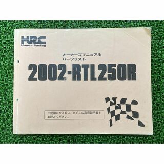 RTL250R オーナーズマニュアル ホンダ 正規 中古 バイク 整備書 配線図