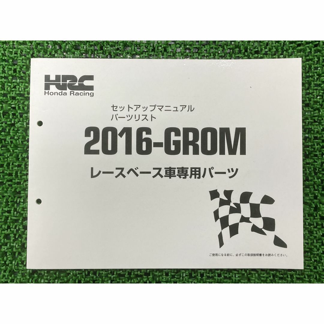 グロム パーツリスト ホンダ 正規  バイク 整備書 配線図有り 2016-GROM レースベース車専用パーツ セットアップマニュアル 車検 パーツカタログ 整備書:22294606