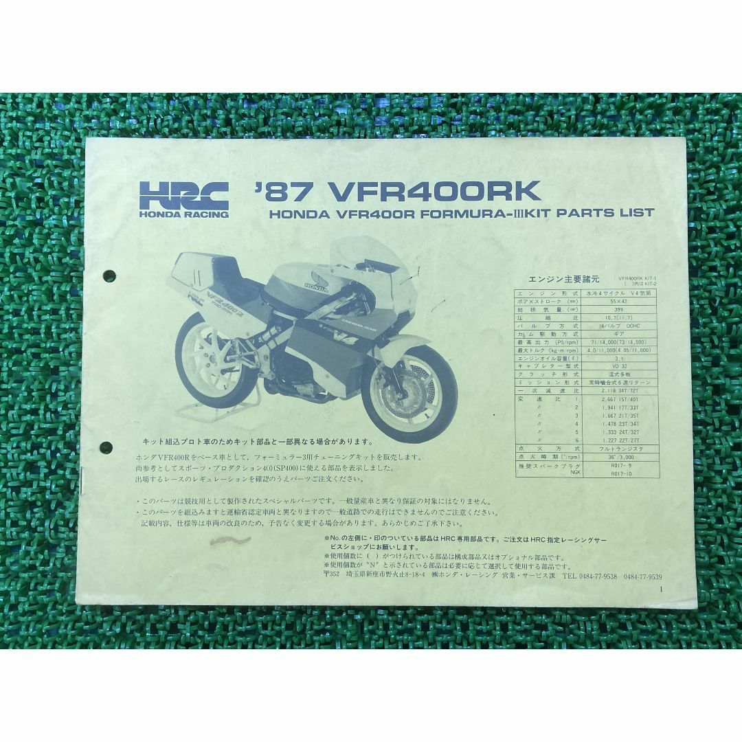 VFR400RK パーツリスト ホンダ 正規  バイク 整備書 FORMURA-ⅢKIT HRC 87年 車検 パーツカタログ 整備書:22294574