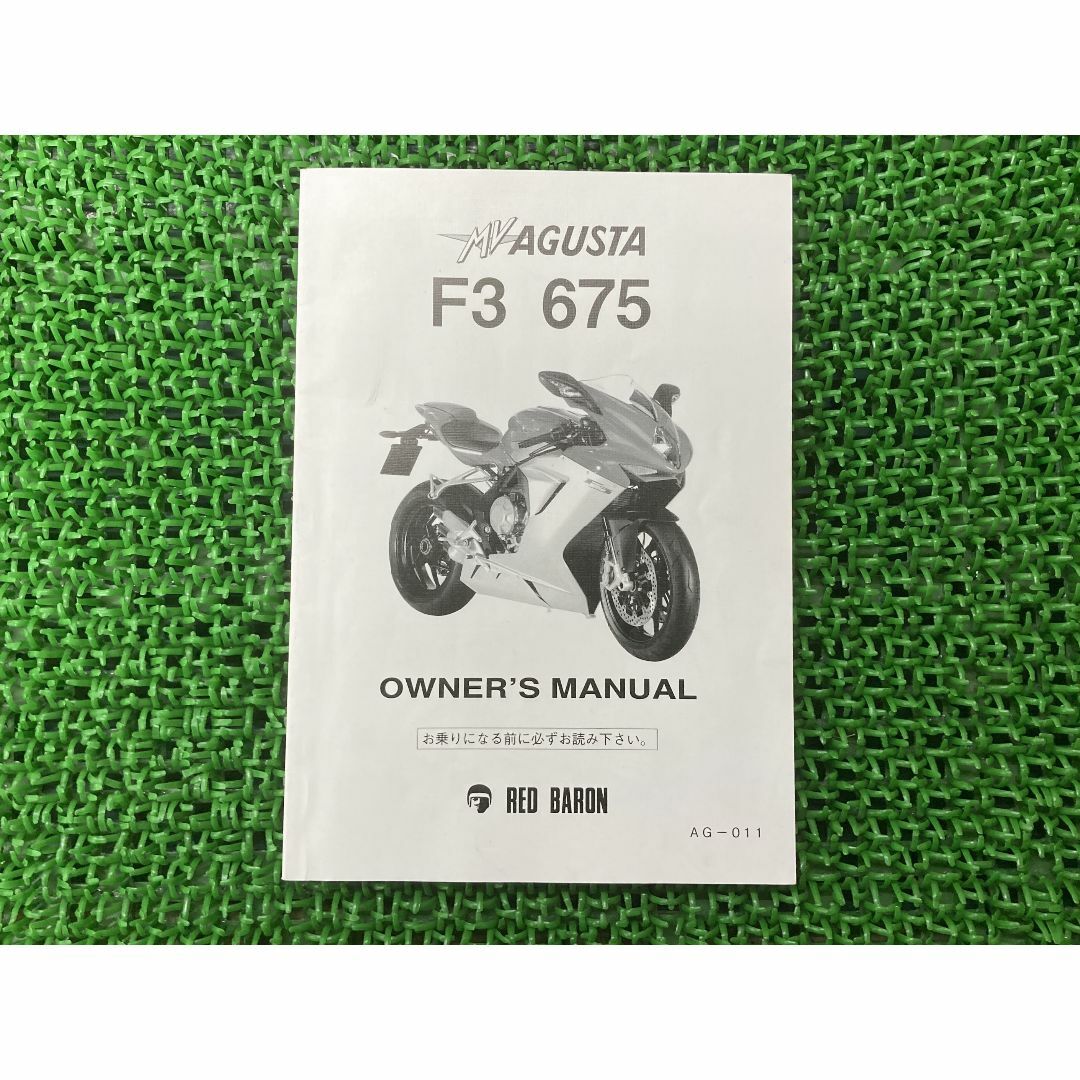 F3-675 取扱説明書 AG-011 社外  バイク 部品 F310 MVアグスタ MVAGUSTA レッドバロングループ 日本語版:22293296