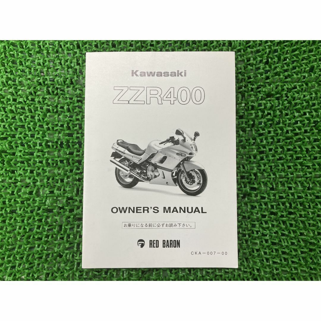 ZZR400 取扱説明書 CKA-007-00 社外  バイク 部品 ZX400K ZX400N カワサキ Kawasaki レッドバロングループ:22293302