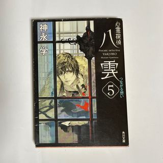 心霊探偵八雲 ５(文学/小説)