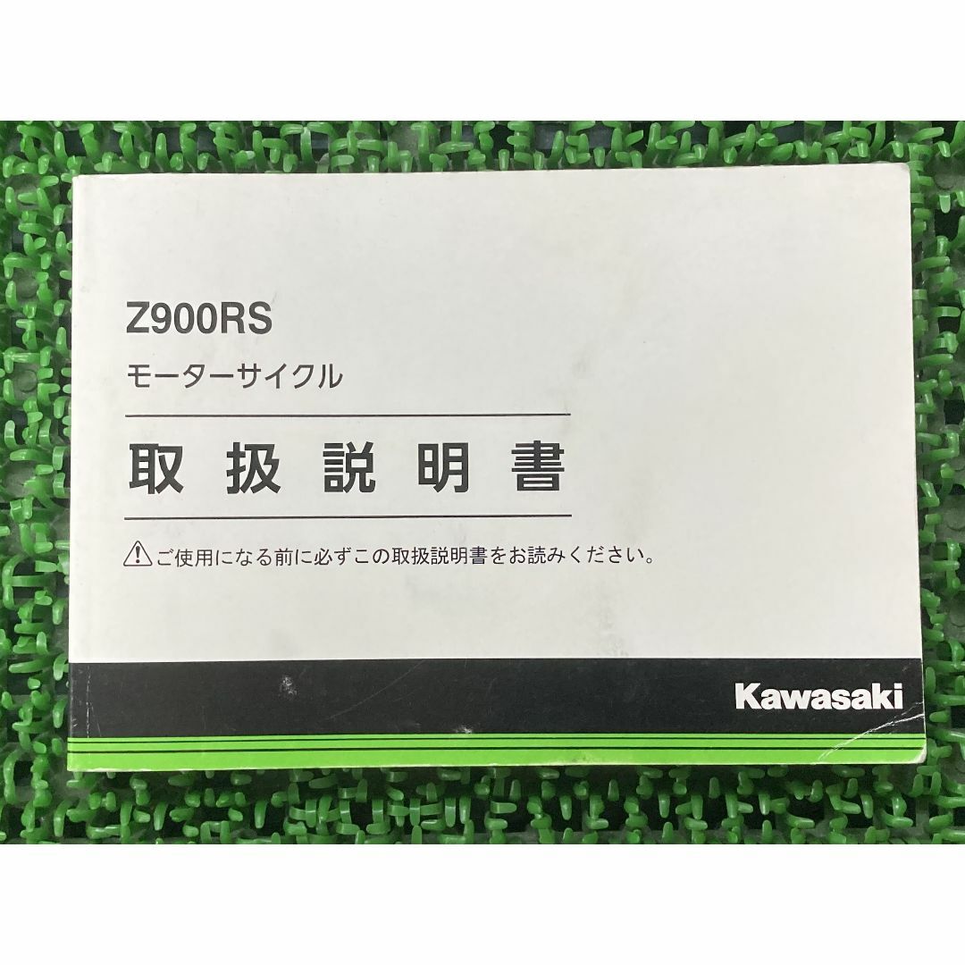 Z900RS 取扱説明書 1版 カワサキ 正規  バイク 整備書 ZR900EJ kawasaki 車検 整備情報:22291955