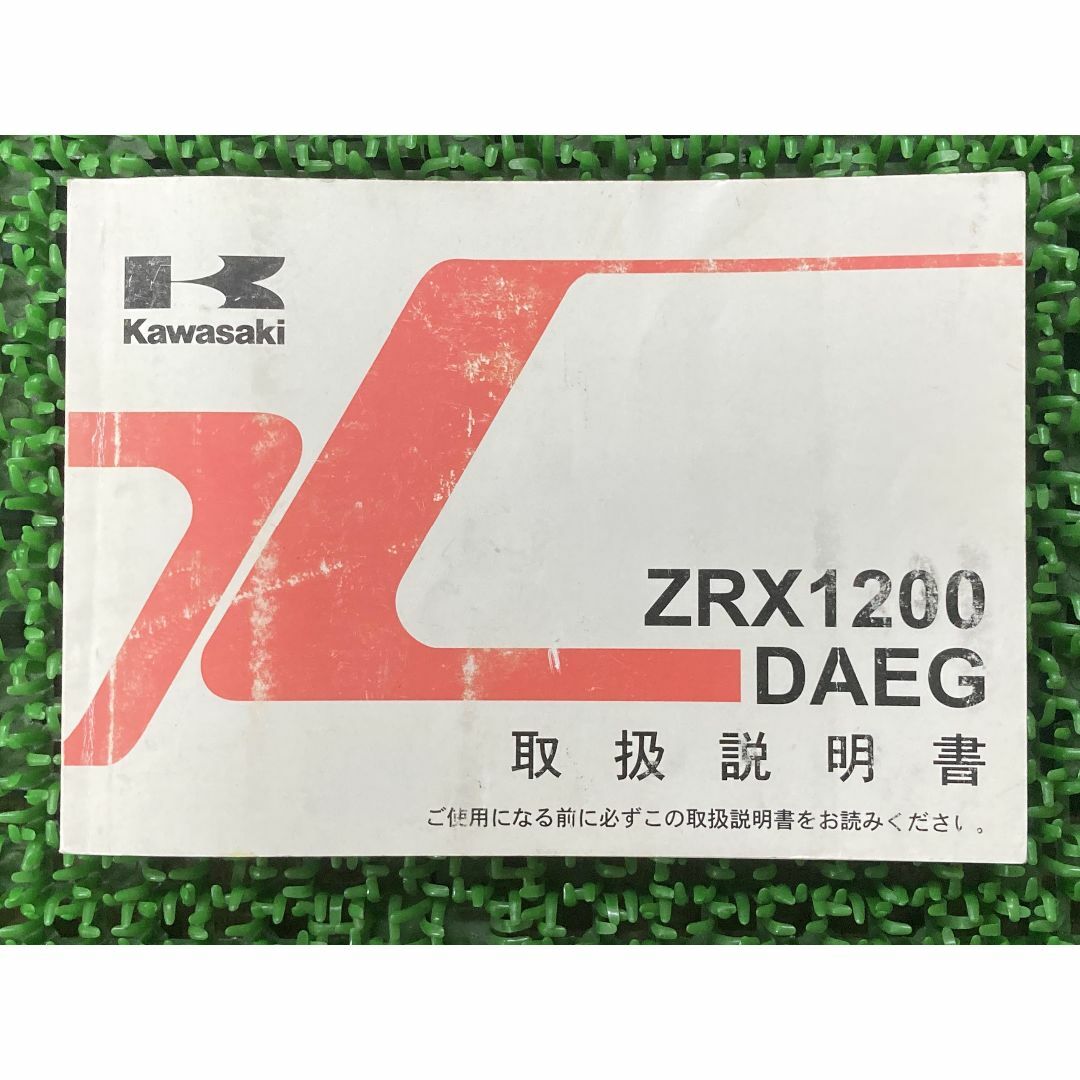 ZRX1200DAEG 取扱説明書 1版 カワサキ 正規  バイク 整備書 ZR1200D9 KAWASAKI 車検 整備情報:22291880