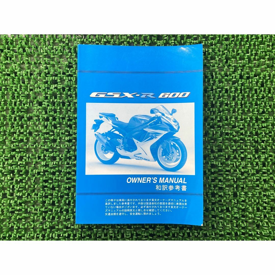 GSX-R600 取扱説明書 社外 中古 バイク 部品 和訳参考書 オーナーズマニュアル 伊藤忠オートモービル SUZUKI スズキ  日本語:22291726 | フリマアプリ ラクマ