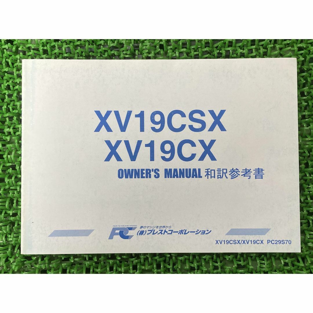 XV19CSX XV19CX 取扱説明書 PC29S70 社外  バイク 部品 和訳参考書 オーナーズマニュアル プレストコーポレーション YAMAHA:22291474