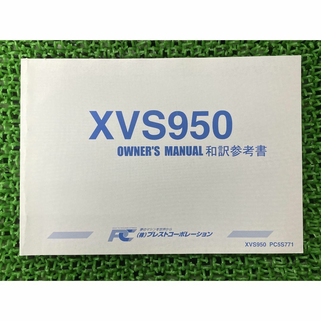 XV19CSZ XV19CZ 取扱説明書 PC29S72 社外  バイク 部品 和訳参考書 オーナーズマニュアル プレストコーポレーション YAMAHA:22291479