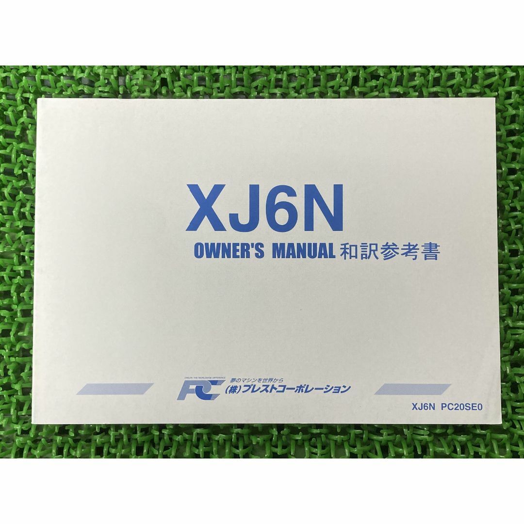 XJ6N 取扱説明書 PC20SE0 社外  バイク 部品 和訳参考書 オーナーズマニュアル プレストコーポレーション YAMAHA:22291466