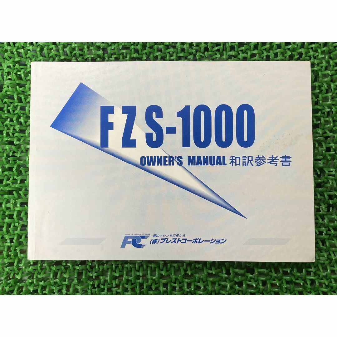 FZS1000 取扱説明書 社外  バイク 部品 FZ1 5LV オーナーズマニュアル 和訳参考書 プレストコーポレーション YAMAHA:22291331