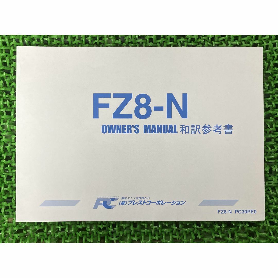 FZ8 取扱説明書 PC39PE0 社外  バイク 部品 FZ8-N 39P オーナーズマニュアル 和訳参考書 プレストコーポレーション:22291346