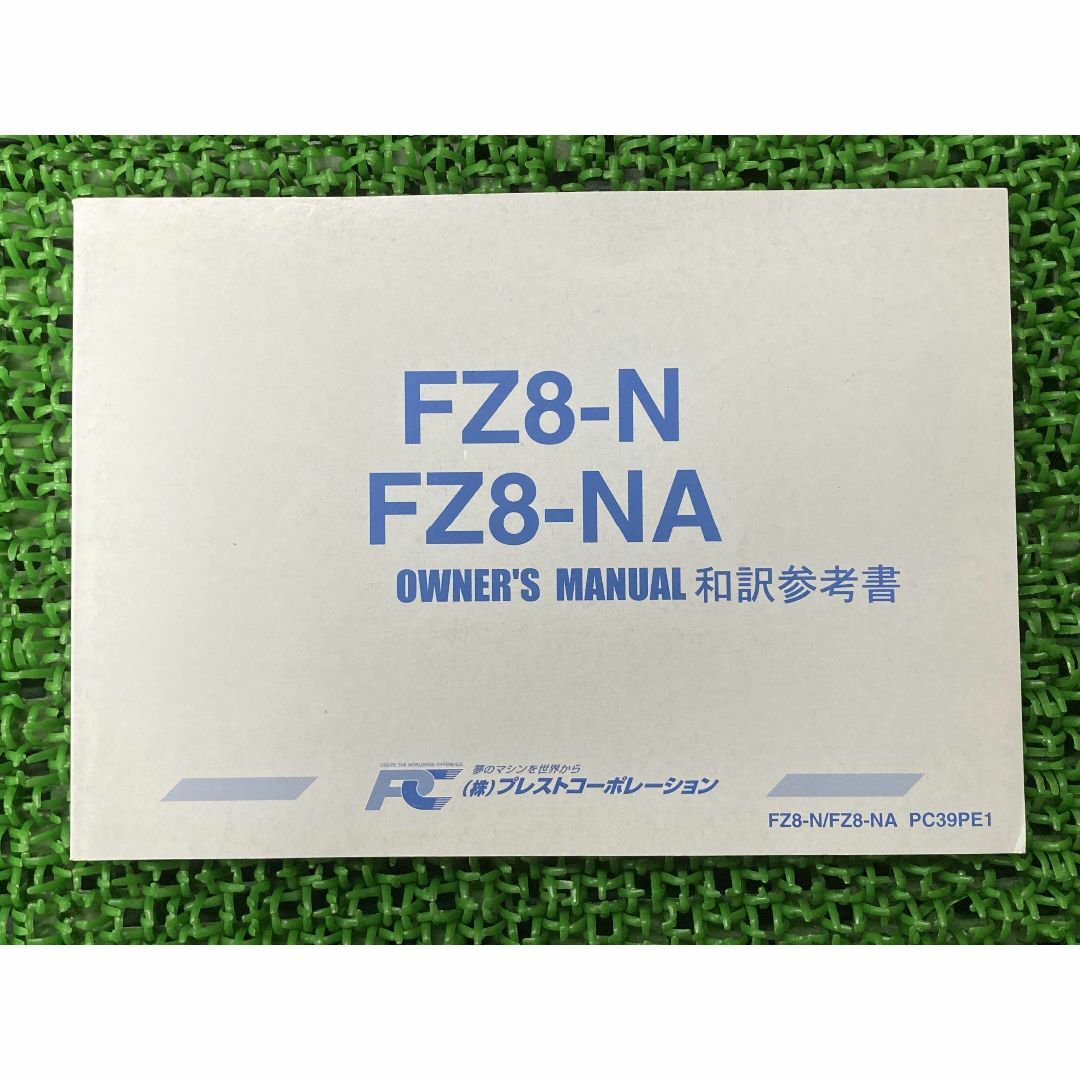 FZ8 取扱説明書 PC39PE1 社外  バイク 部品 FZ8-N FZ8-NA オーナーズマニュアル 和訳参考書 プレストコーポレーション:22291353