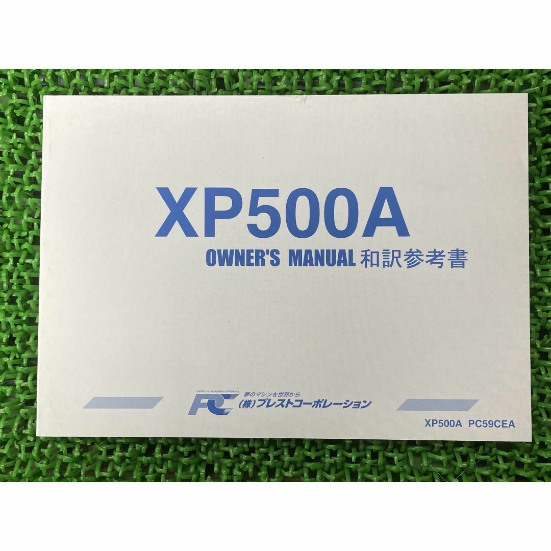 T-MAX 取扱説明書 社外  バイク 部品 XP500 TMAX 和訳参考書 オーナーズマニュアル プレストコーポレーション YAMAHA:22291503