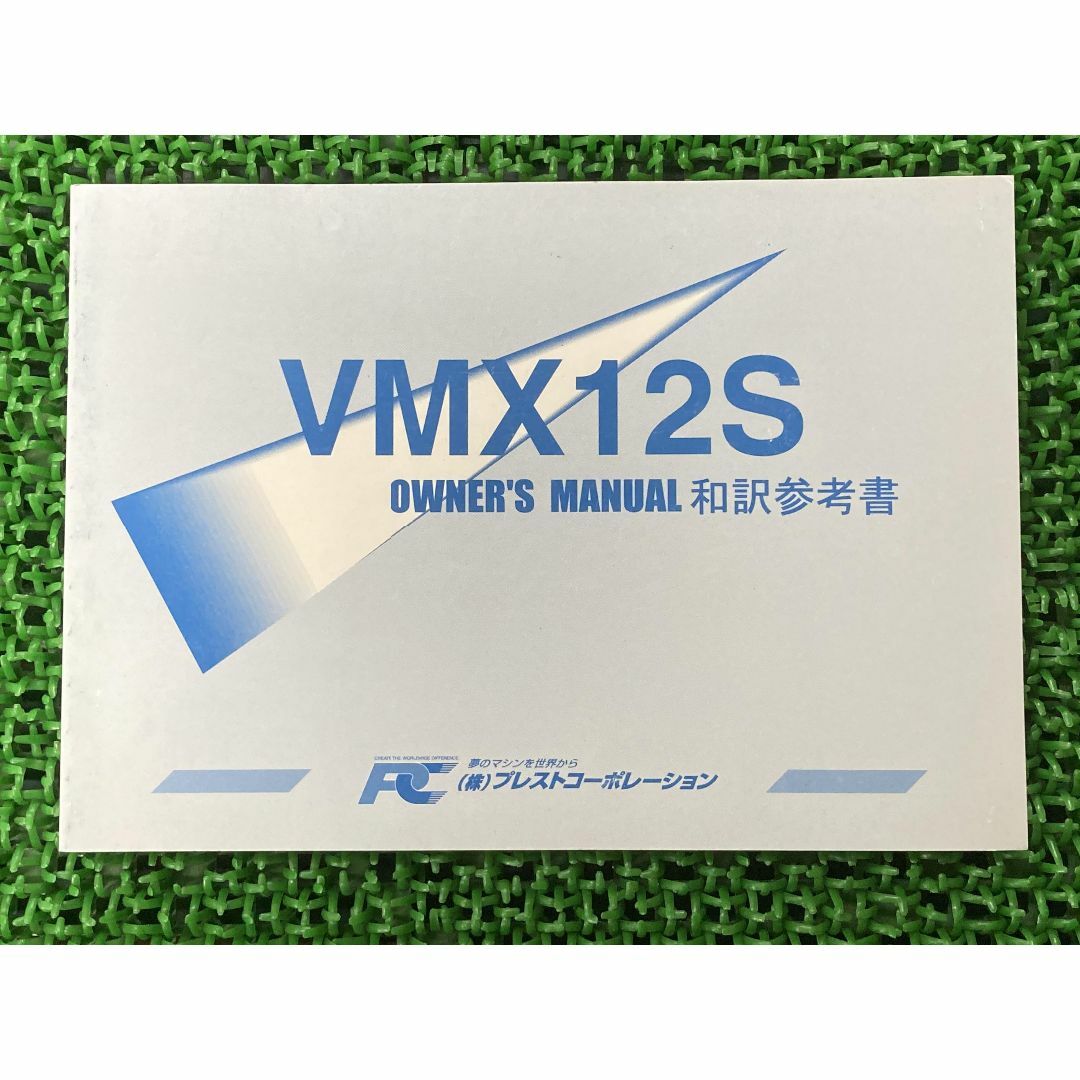 V-MAX 取扱説明書 PC5GK77 社外  バイク 部品 VMX12 5GK 和訳参考書 オーナーズマニュアル プレストコーポレーション:22291287