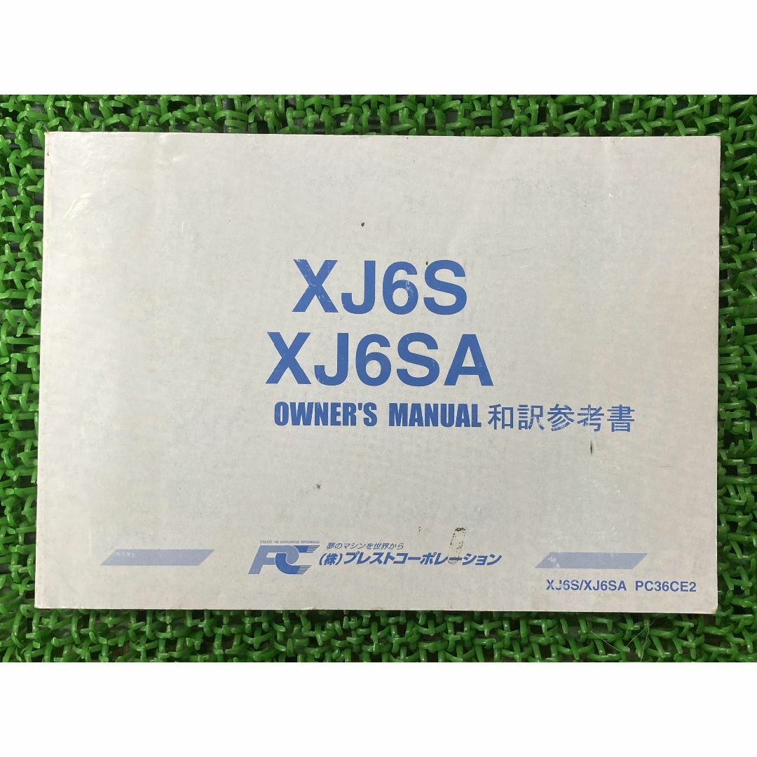 XJ6ディバージョン Diversion 取扱説明書 PC36CE2 社外  バイク 部品 XJ6S XJ6SA 和訳参考書 オーナーズマニュアル YAMAHA:22291463