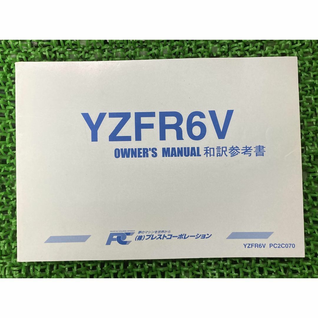 YZF-R6 取扱説明書 PC2C070 社外  バイク 部品 YZFR6V プラストコーポレーション オーナーズマニュアル 和訳参考書 YAMAHA:22291386