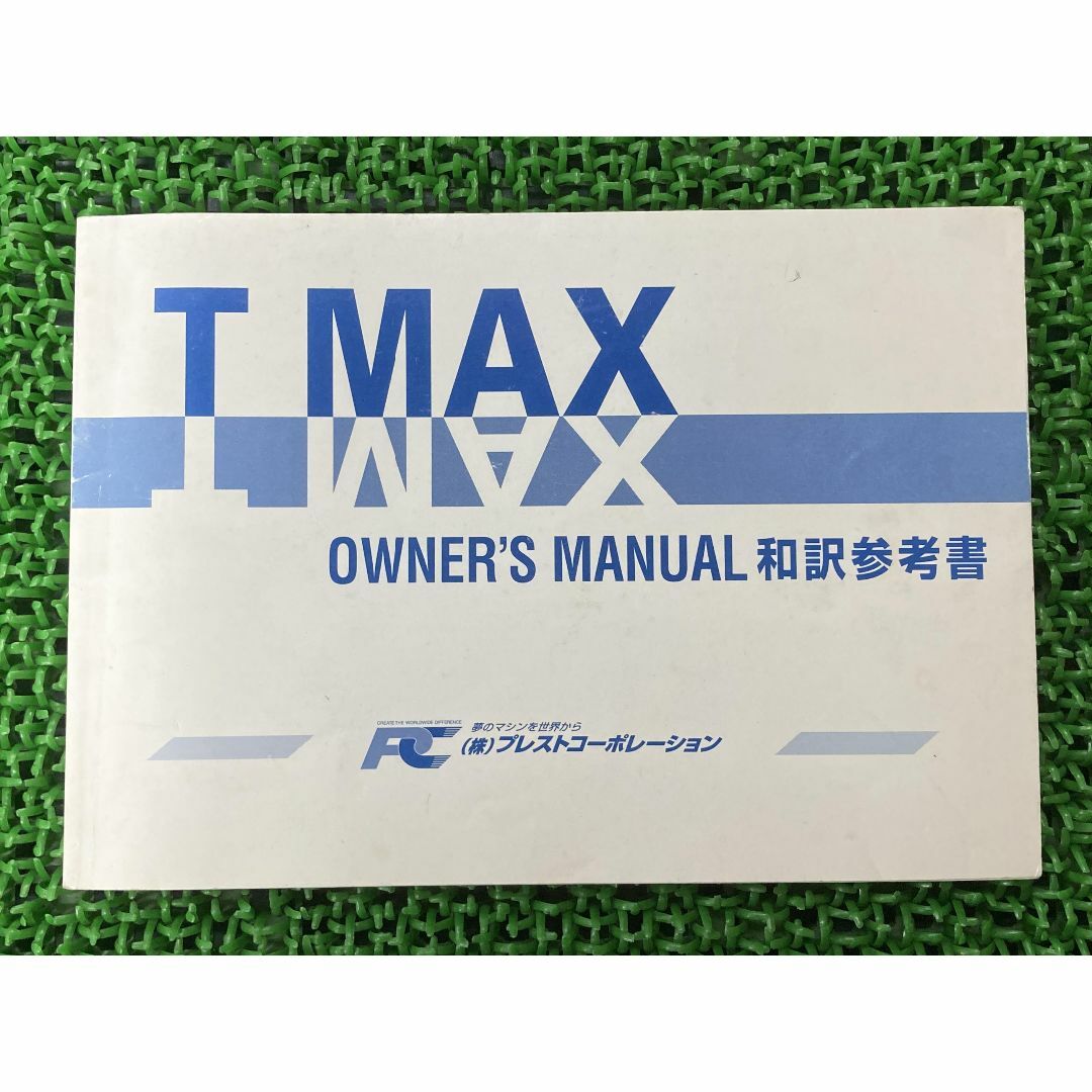 T-MAX 取扱説明書 社外  バイク 部品 XP500 和訳参考書 オーナーズマニュアル プレストコーポレーション YAMAHA ヤマハ:22291301