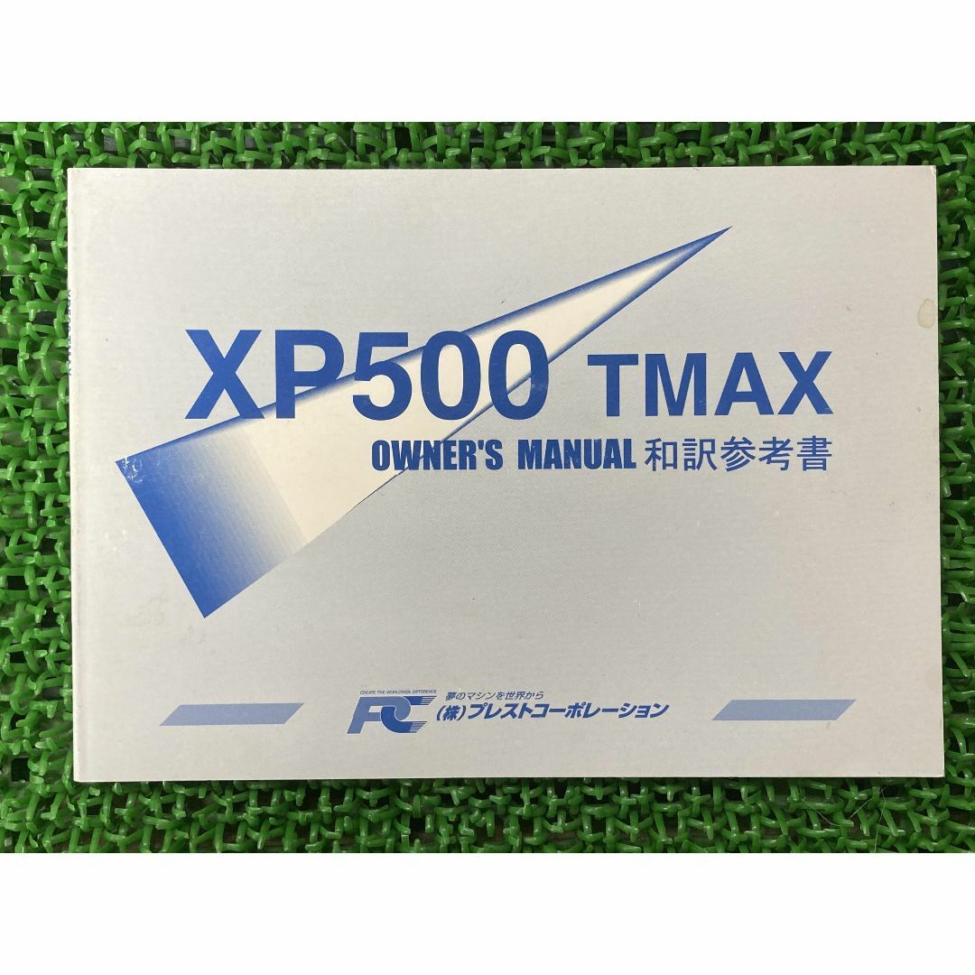 T-MAX 取扱説明書 社外  バイク 部品 XP500 TMAX 和訳参考書 オーナーズマニュアル プレストコーポレーション YAMAHA:22291503